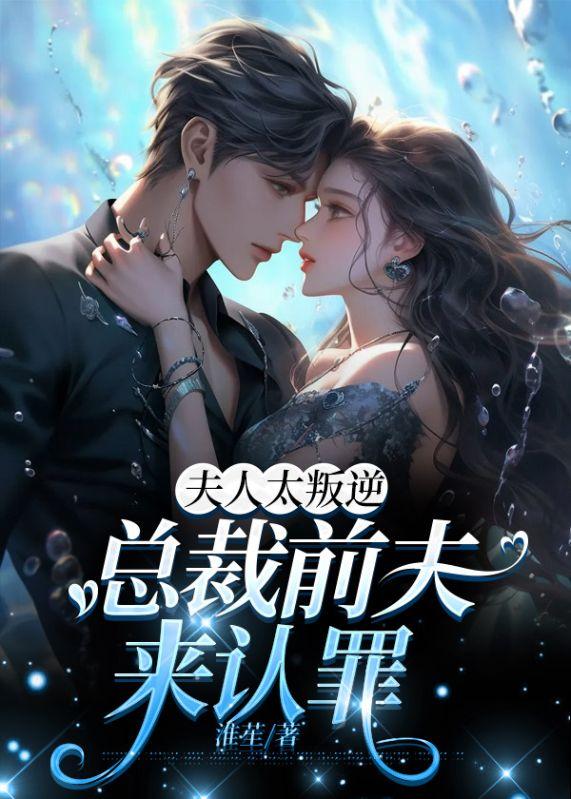夫人太叛逆总裁前夫来认罪沈晚瓷薄荆舟封面