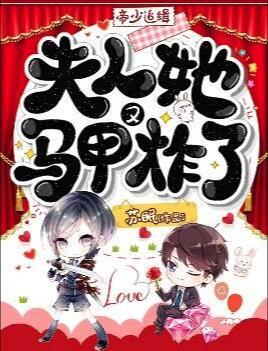 帝少追缉夫人她马甲又炸了最新章节封面