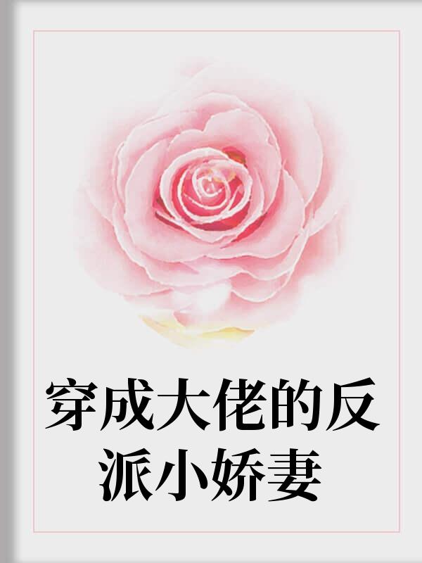 风凛吟凌霜热榜封面