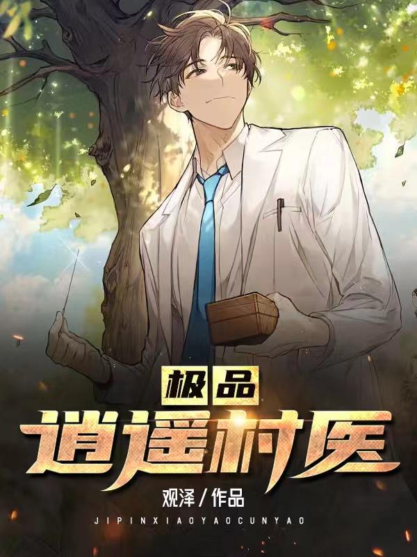 极品逍遥村医封面
