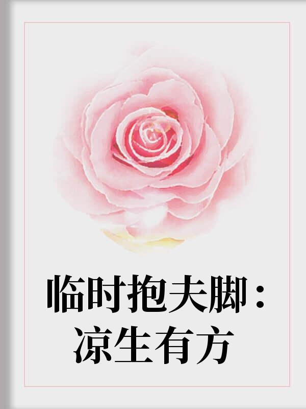 昼夜交织奚筠奚筠纪岱屿封面