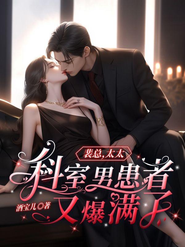 裴总，太太科室男患者又爆满了！封面