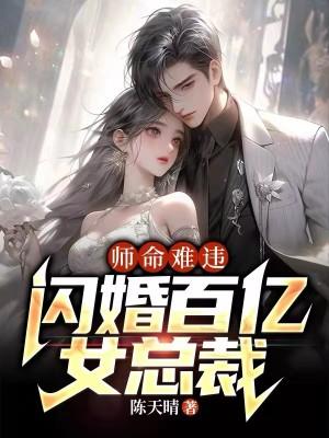 师命难违，闪婚百亿女总裁封面