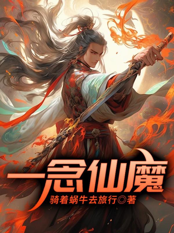 一念仙魔封面