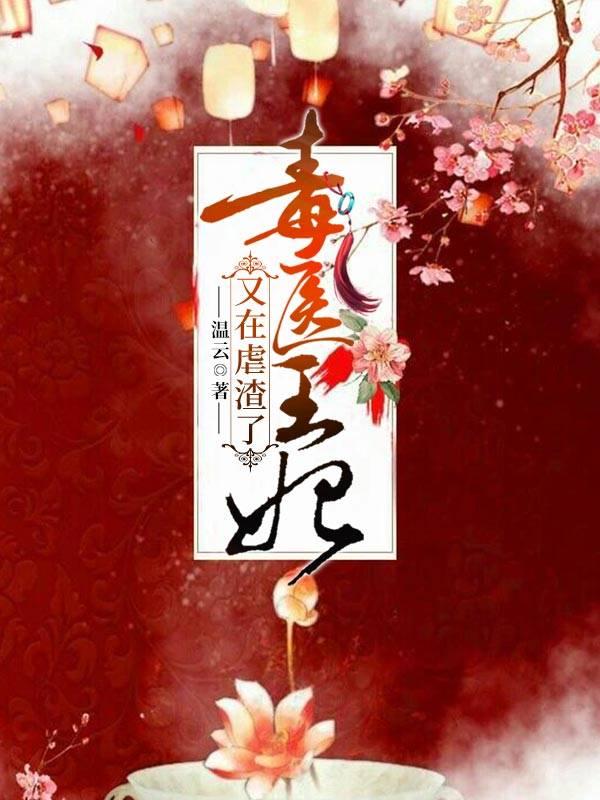 毒医王妃又在虐渣了封面