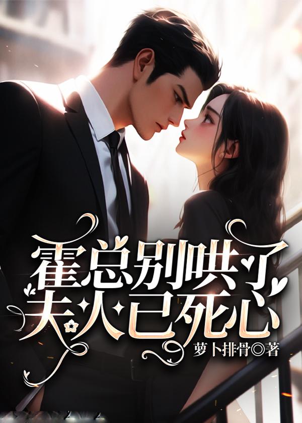 霍总别哄了，夫人已死心封面