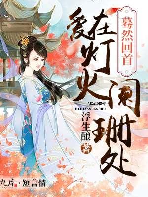 穿书勾他上位尤宫羽原著小说封面