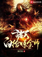 我，一剑斩昆仑封面