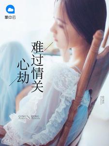 得知我死了三年,傅景深终于疯了我就是要长生,我就是要长生得知我死了三年,傅景深终于疯了封面