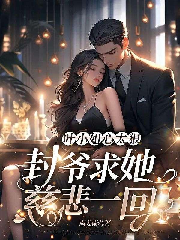 小夫人一身反骨,大叔乖乖臣服大结局封面