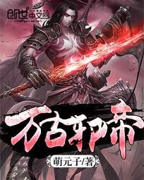 万古邪帝封面