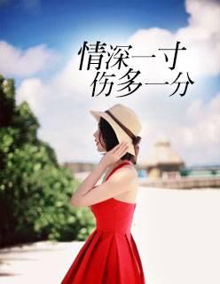 情深一寸，伤多一分封面