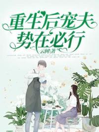 重生后宠夫势在必行封面