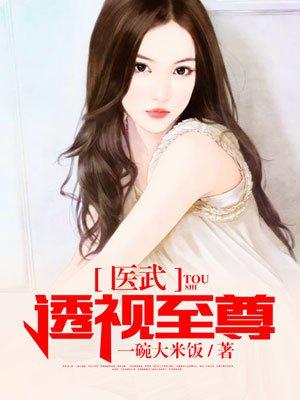 医武透视至尊封面