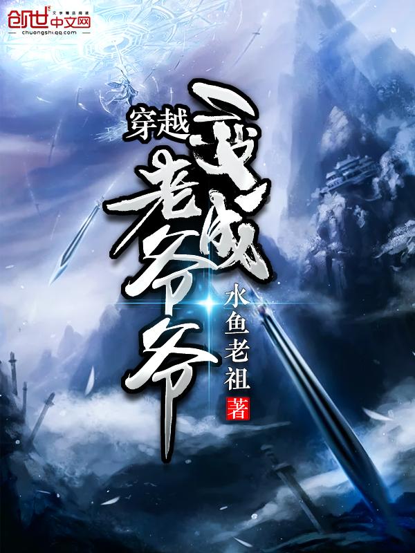 穿越变成老爷爷封面