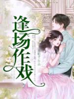 季溪顾夜恒封面