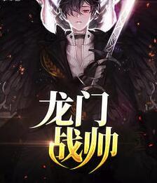 龙门战帅封面