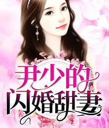 尹少的闪婚甜妻封面