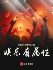 娱乐有属性封面