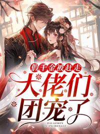 假千金被赶走,大佬们团宠了封面