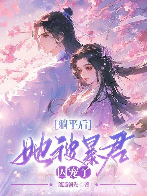 裴琰江云娆小说叫什么名字封面