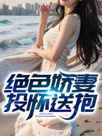 绝色娇妻投怀送抱封面