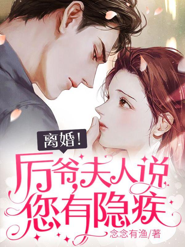 离婚！厉爷，夫人说您有隐疾封面