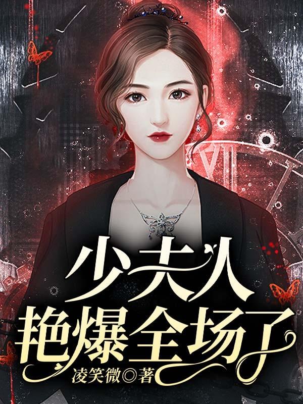 少夫人艳爆全场了封面