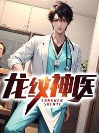 龙纹神医正版封面