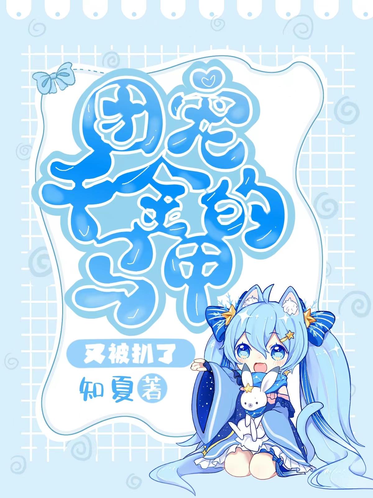 团宠千金的马甲又被扒了封面