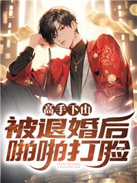 高手下山被退婚后啪啪打脸小说阅读封面
