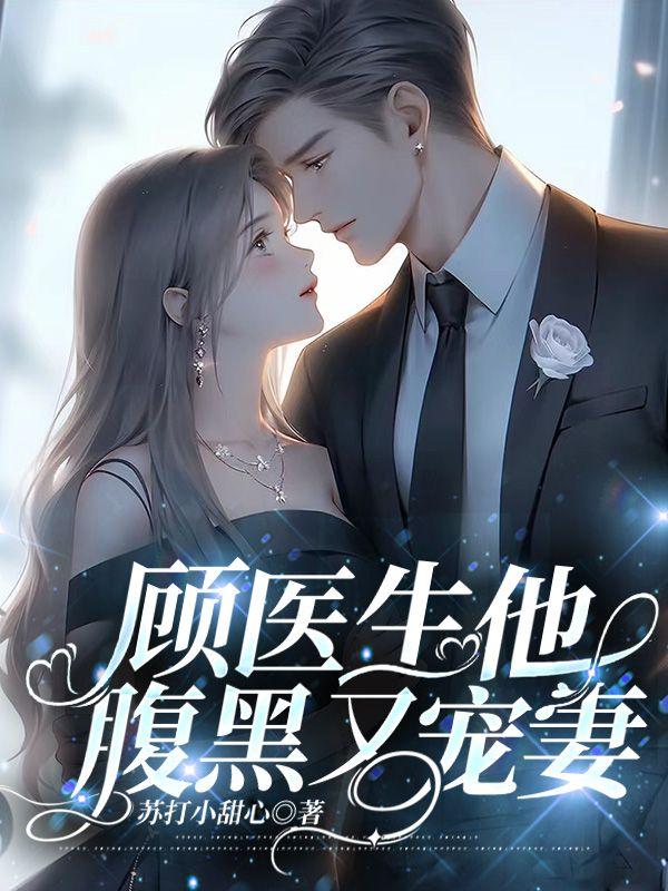 顾医生他腹黑又宠妻封面