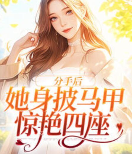 分手后,她身披马甲惊艳四座封面