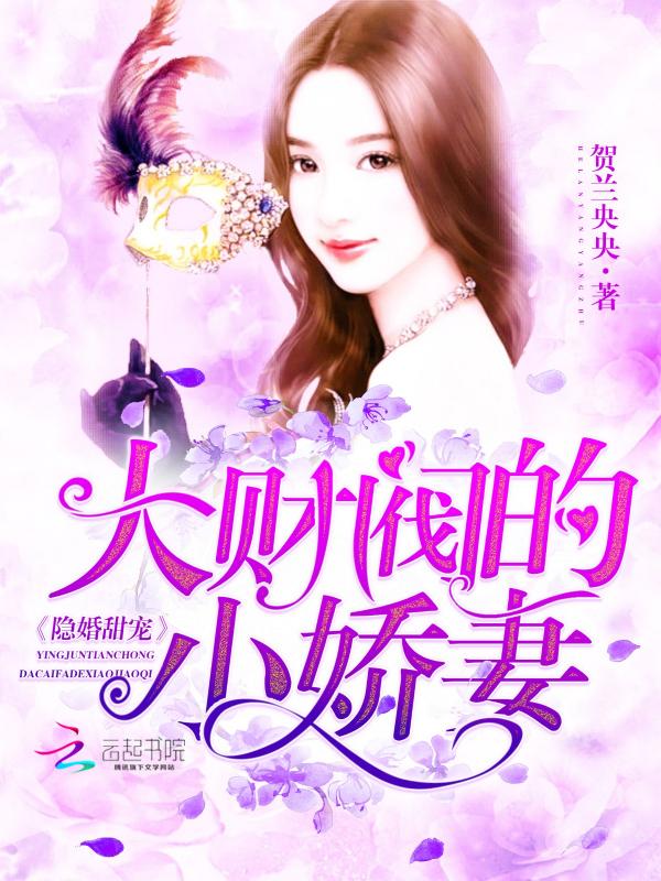 隐婚甜宠：大财阀的小娇妻封面