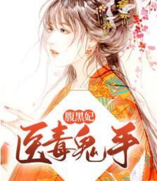 医毒鬼手腹黑妃封面