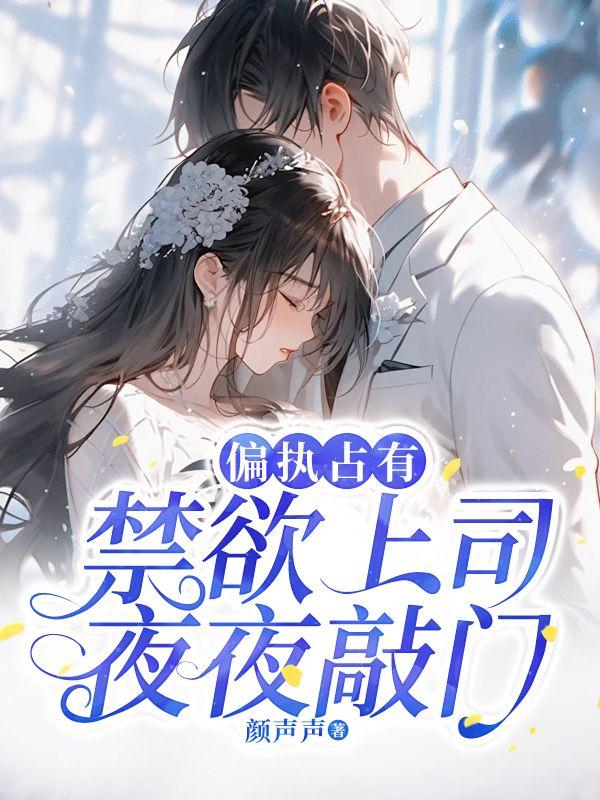 偏执占有：禁欲上司夜夜敲门封面