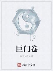 巨门卷封面