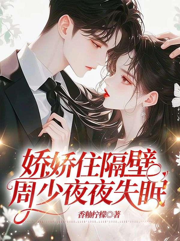 娇娇住隔壁，周少夜夜失眠封面