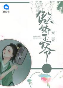 精品篇撩惹反派后，宿主每天作天作地封面