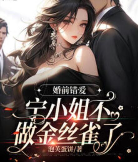 婚前错爱，宁小姐不做金丝雀了封面