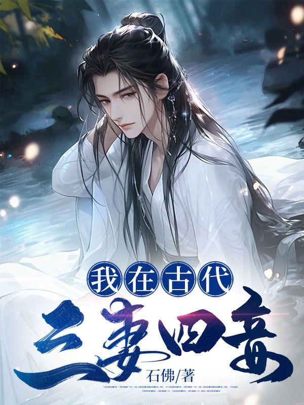 我在古代三妻四妾封面