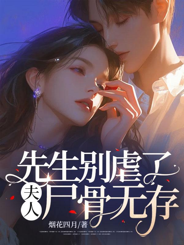 先生别虐了，夫人尸骨无存封面