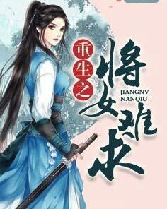 重生之将女难求封面