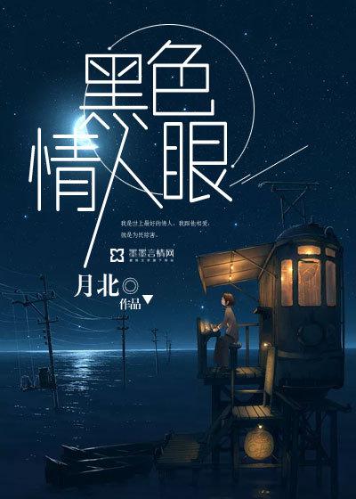 黑色情人眼封面