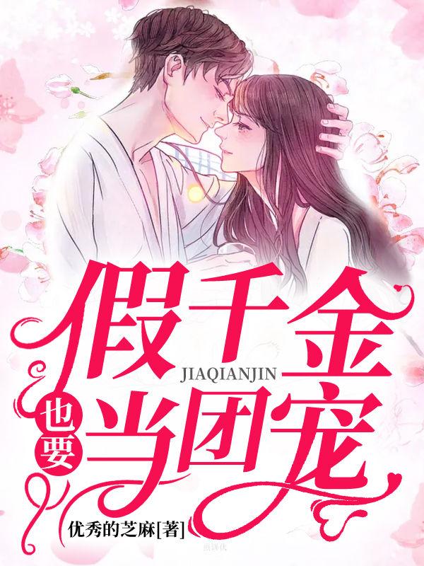 假千金也要团宠小说封面