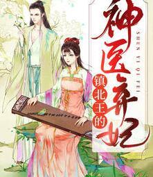 冷王的神医狂妃封面