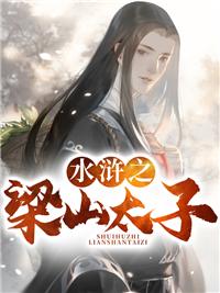 晁云水浒之梁山太子封面