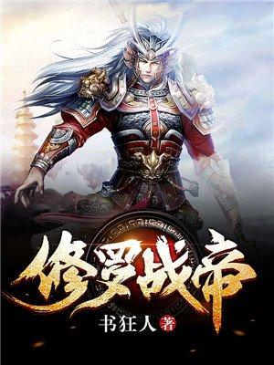 修罗战帝封面