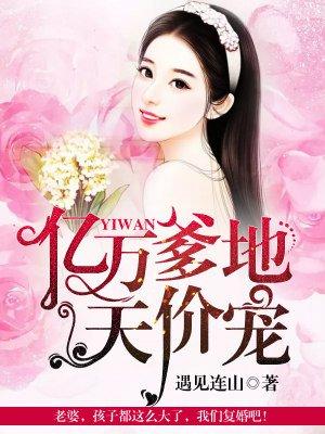 亿万爹地天价宠封面