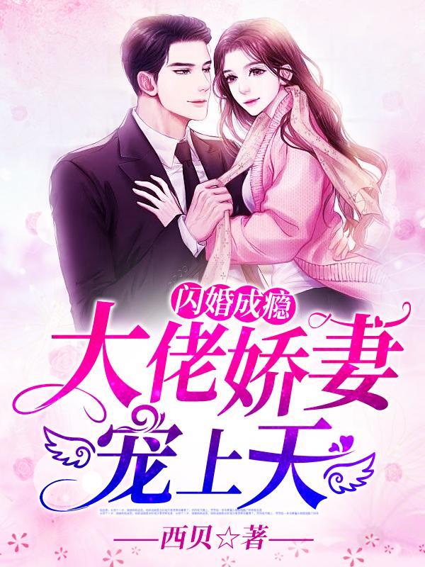 闪婚成瘾：大佬娇妻宠上天封面